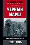 Читать книгу Черный марш. Воспоминания офицера СС. 1938-1945