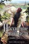 Читать книгу Искушение винодела