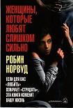 Читать книгу Женщины, которые любят слишком сильно