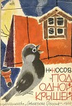 Читать книгу Под одной крышей
