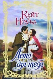 Читать книгу Лето для тебя