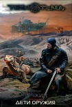 Читать книгу Дети оружия