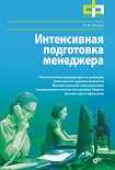 Читать книгу Интенсивная подготовка менеджера
