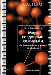 Читать книгу Мир, созданный химиками. От философского камня до графена