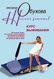 Читать книгу Курс выживания