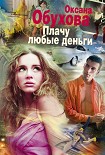 Читать книгу Плачу любые деньги