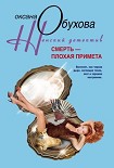 Читать книгу Смерть – плохая примета