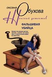 Читать книгу Фальшивая убийца