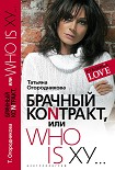 Читать книгу Брачный контракт, или Who is ху…