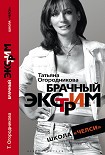 Читать книгу Брачный экстрим. Школа «Челси».