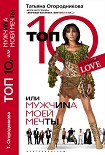 Читать книгу Топ 10, или МужчиNа Моей Мечты