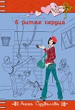 Читать книгу В ритме сердца