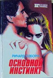 Читать книгу Основной инстинкт
