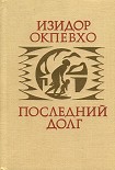 Читать книгу Последний долг