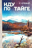 Читать книгу Иду по тайге