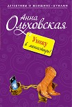 Читать книгу Ухожу в монастырь!