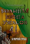 Читать книгу За чертой страха