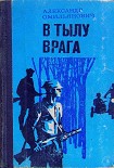 Читать книгу В тылу врага