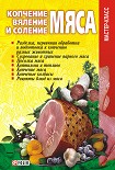Читать книгу Копчение, вяление и соление мяса