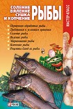 Читать книгу Соление, вяление, сушка и копчение рыбы