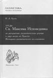 Читать книгу Труды Св. Максима Исповедника по раскрытию догматического учения о двух волях во Христе
