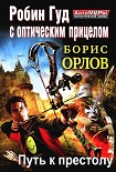 Читать книгу Робин Гуд с оптическим прицелом. Путь к престолу