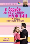 Читать книгу В борьбе за настоящих мужчин. Страхи настоящих женщин