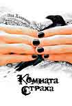 Читать книгу Комната страха