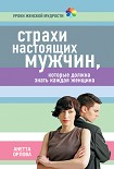 Читать книгу Страхи настоящих мужчин, которые должна знать каждая женщина
