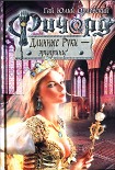 Читать книгу Ричард Длинные Руки — эрцпринц