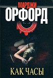 Читать книгу Как часы