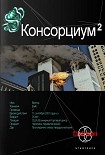 Читать книгу Консорциум. Книга вторая. Переписать судьбу