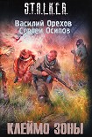 Читать книгу Клеймо зоны