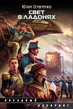 Читать книгу Свет в ладонях
