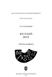Читать книгу Фестский диск: Проблемы дешифровки