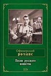 Читать книгу Офицерский романс. Песни русского воинства