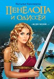 Читать книгу Пенелопа и Одиссей. «Жди меня…»