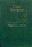 Читать книгу Глубинка