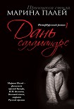 Читать книгу Дань саламандре