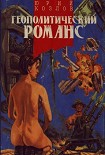 Читать книгу Геополитический романс