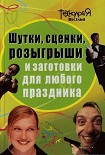 Читать книгу Шутки, сценки, розыгрыши и заготовки для любого праздника