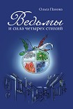 Читать книгу Ведьмы и сила четырех стихий