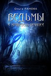 Читать книгу Ведьмы и хранитель Печатей