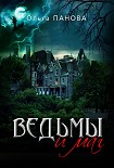 Читать книгу Ведьмы и маг