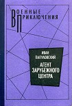 Читать книгу Агент зарубежного центра