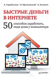 Читать книгу Быстрые деньги в Интернете. 50 способов заработать, сидя дома у компьютера