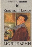 Читать книгу Модильяни