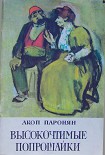 Читать книгу Высокочтимые попрошайки