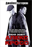 Читать книгу Меня зовут Алекс Кросс