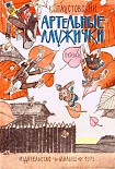 Читать книгу Артельные мужички